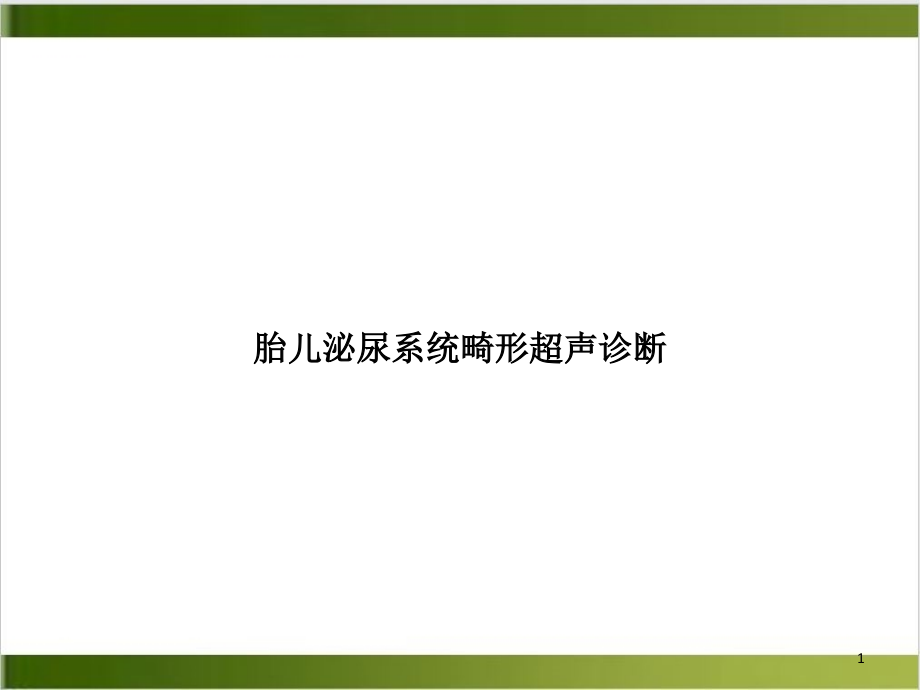 胎儿泌尿系统畸形超声诊断培训讲义课件_第1页