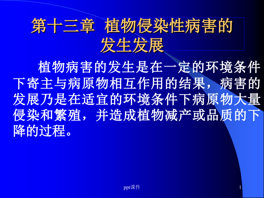 植物病理学--植物侵染性病害的发生发展--课件_第1页