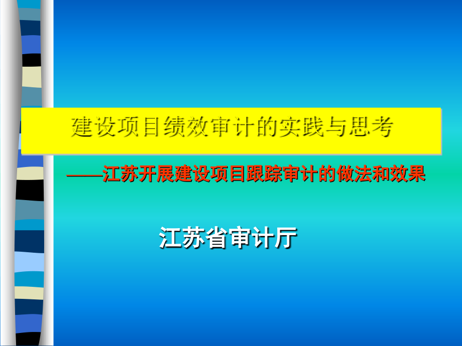 江苏开展建设项目跟踪审计的效果(-)课件_第1页