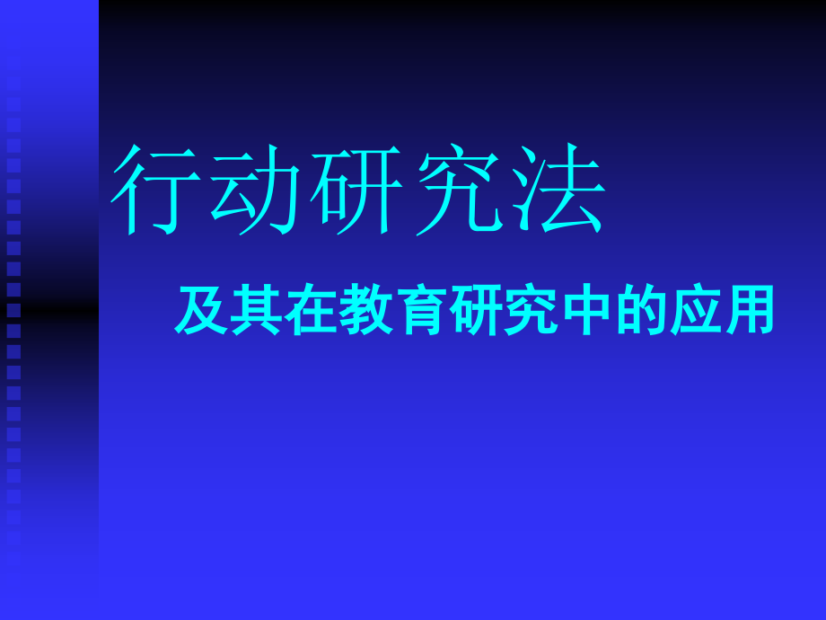 行动研究法课件_第1页