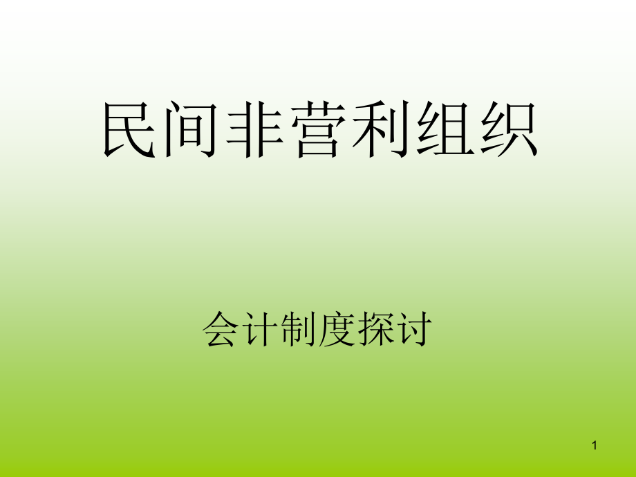 民间非营利组织会计制度学习课件_第1页