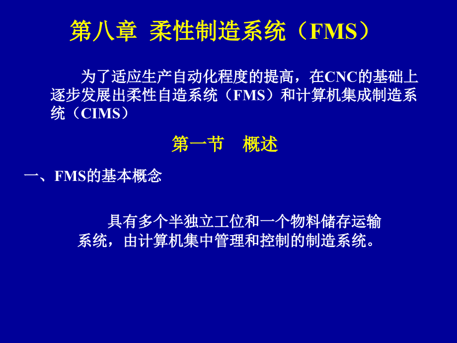 柔性制造系统(FMS)课件_第1页