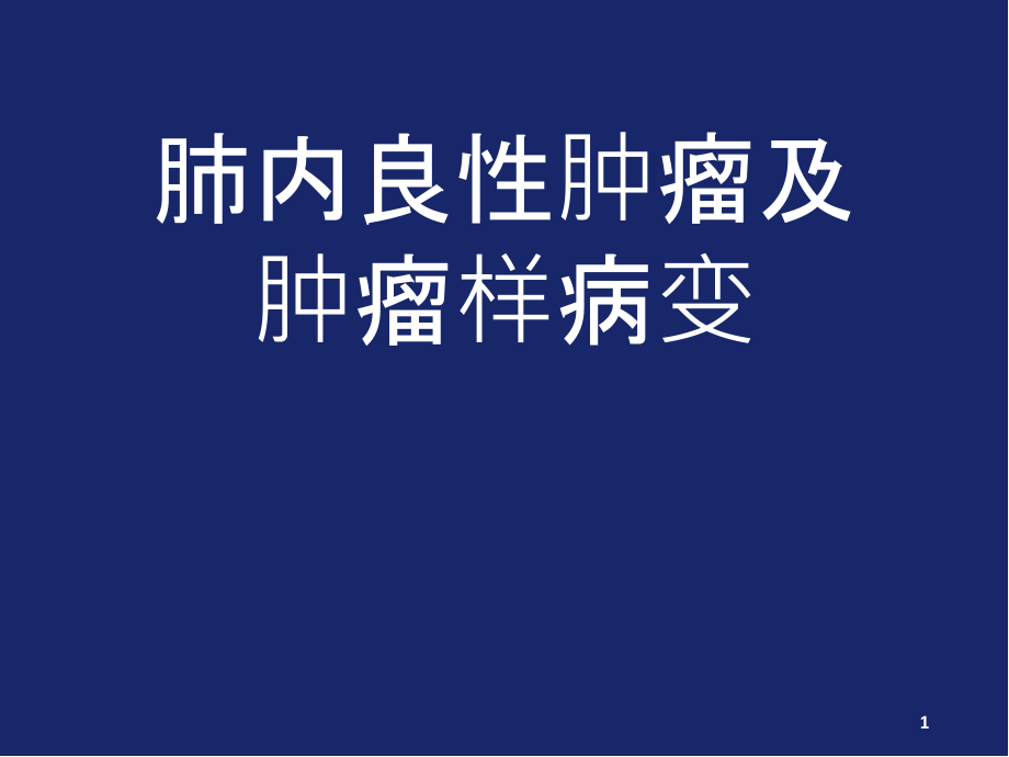 肺部良性肿瘤及肿瘤恶性病变演示课件_第1页