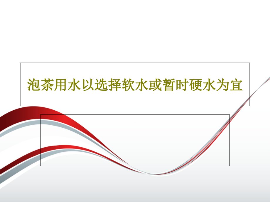 泡茶用水以选择软水或暂时硬水为宜教学课件_第1页