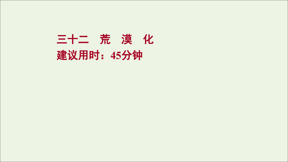 江苏专用2022版高考地理一轮复习课时作业三十二荒漠化课件新人教版_第1页