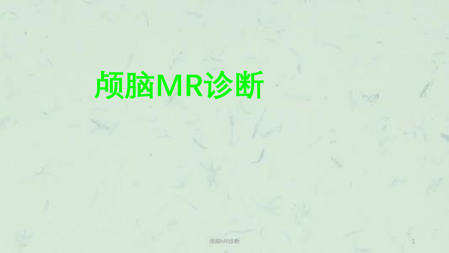 颅脑MR诊断ppt课件_第1页