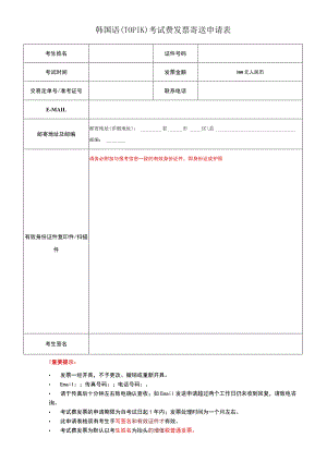 韩国语TOPIK考试费发票寄送申请表