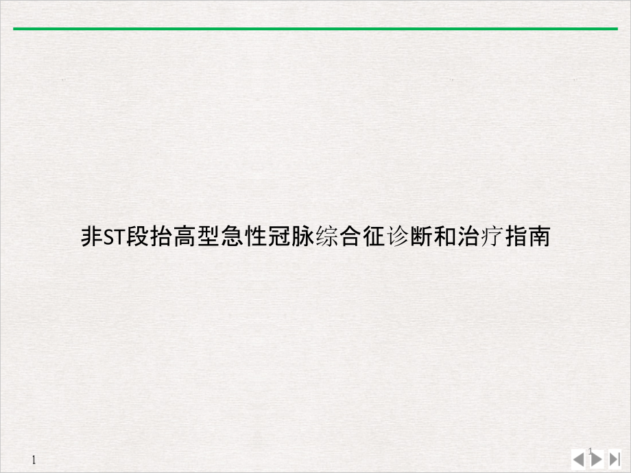 非ST段抬高型急性冠脉综合征诊断和治疗指南ppt课件_第1页