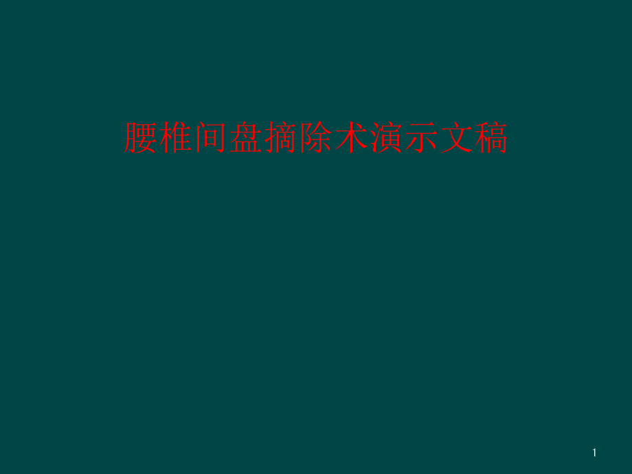 腰椎间盘摘除术演示文稿课件_第1页