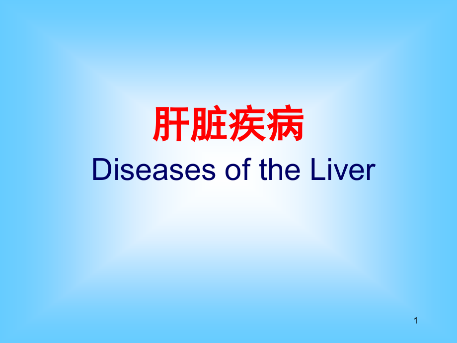 肝脏疾病分析课件_第1页