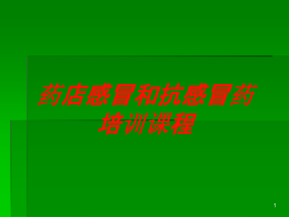 药店感冒和抗感冒药培训课程培训ppt课件_第1页