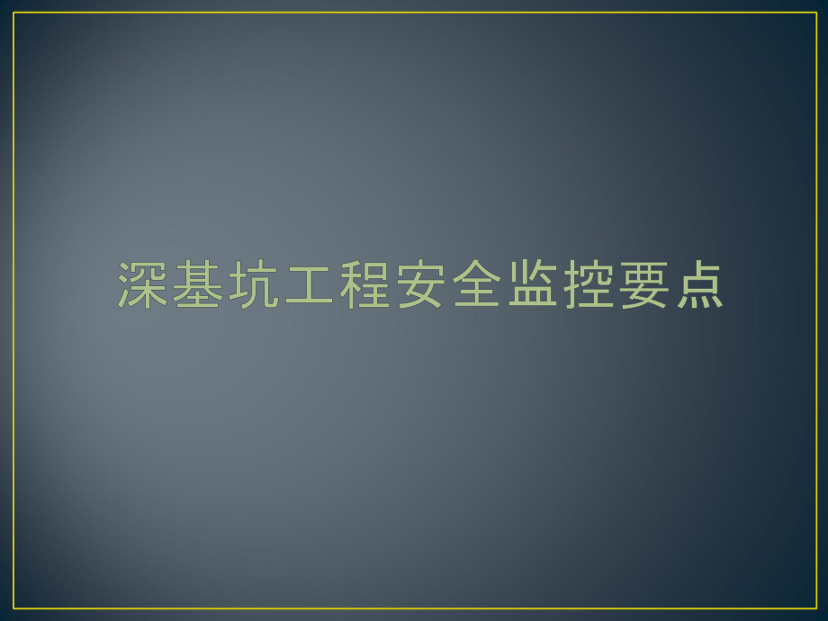 深基坑工程安全监控要点课件_第1页