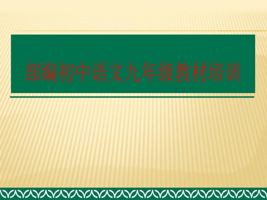 部编初中语文九年级教材培训课件_第1页