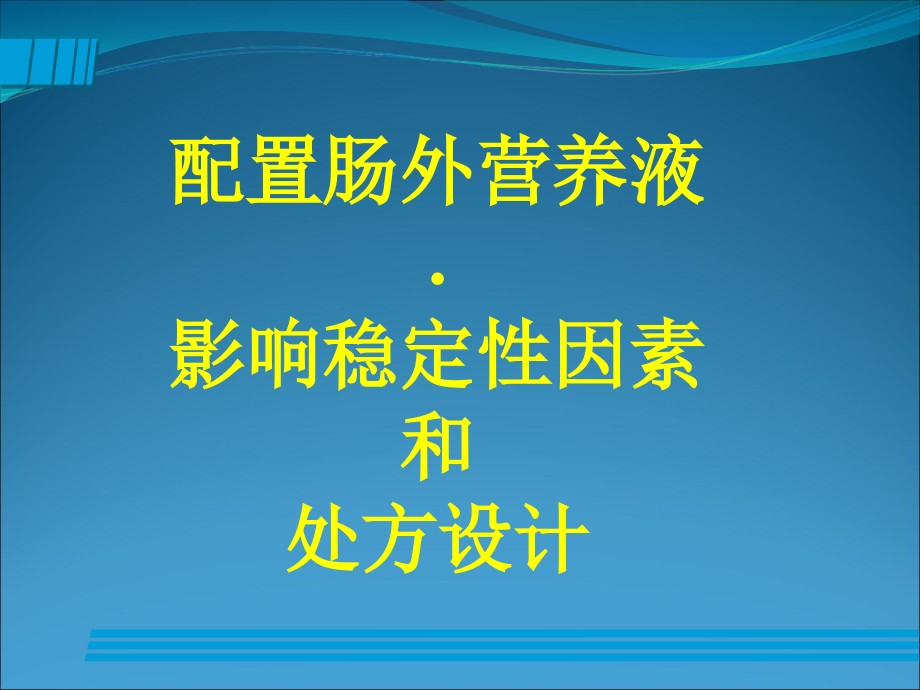 配置肠外营养液影响稳定性因素和处方设计资料课件_第1页