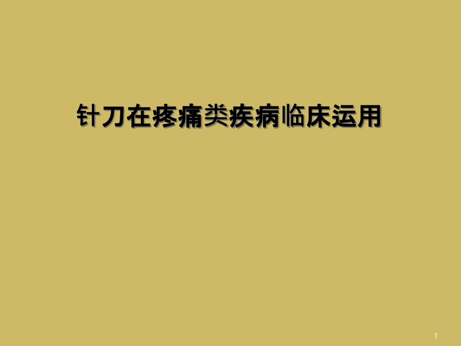 针刀在疼痛类疾病临床运用课件_第1页