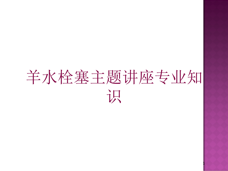 羊水栓塞主题讲座专业知识培训ppt课件_第1页