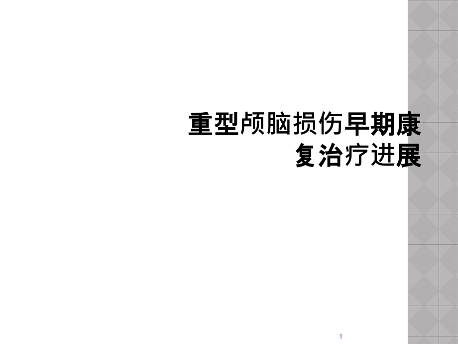 重型颅脑损伤早期康复治疗进展课件_第1页