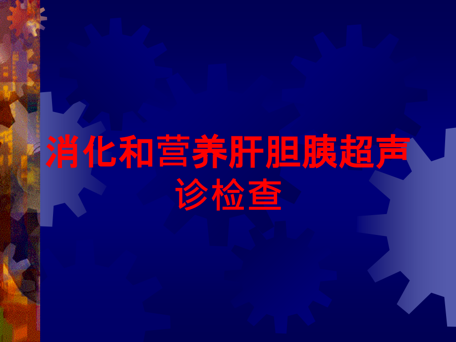 消化和营养肝胆胰超声诊检查培训课件_第1页