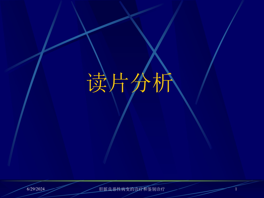 肝脏良恶性病变的诊疗和鉴别诊疗培训ppt课件_第1页