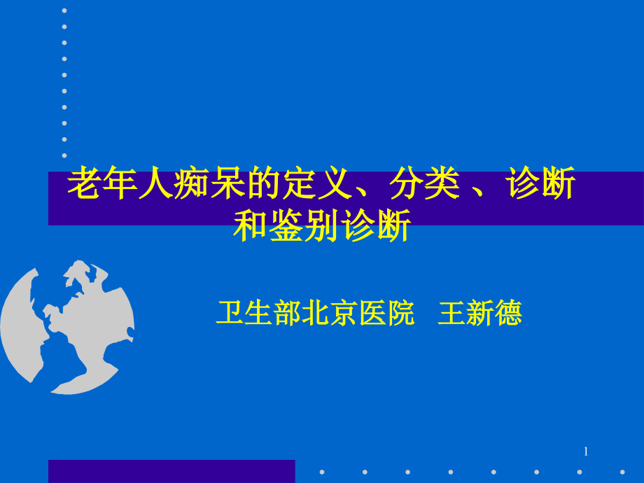 老痴呆的诊断课件_第1页