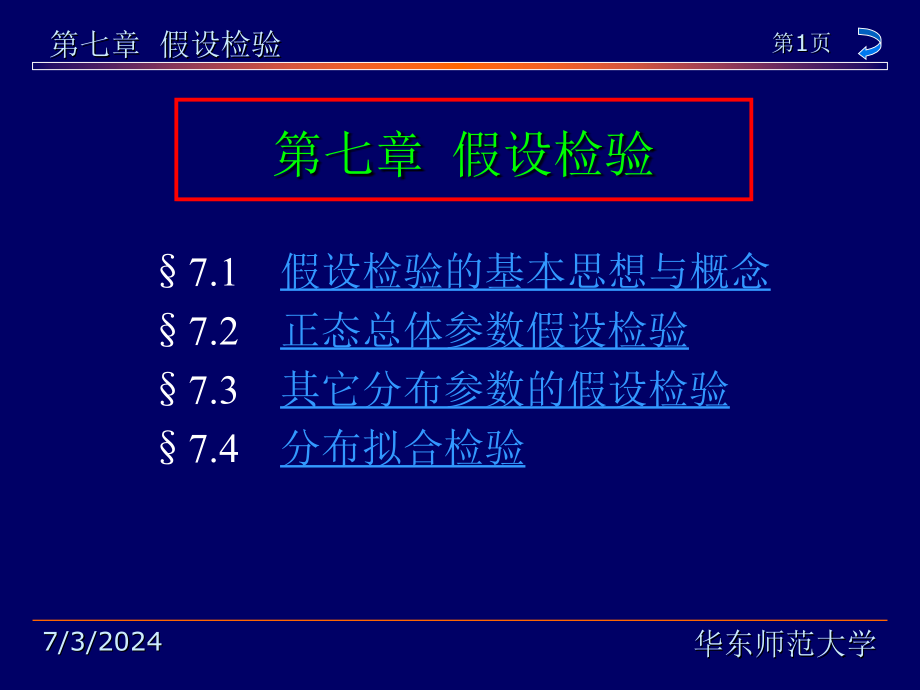 概率论与数理统计教程茆诗松第7章课件_第1页