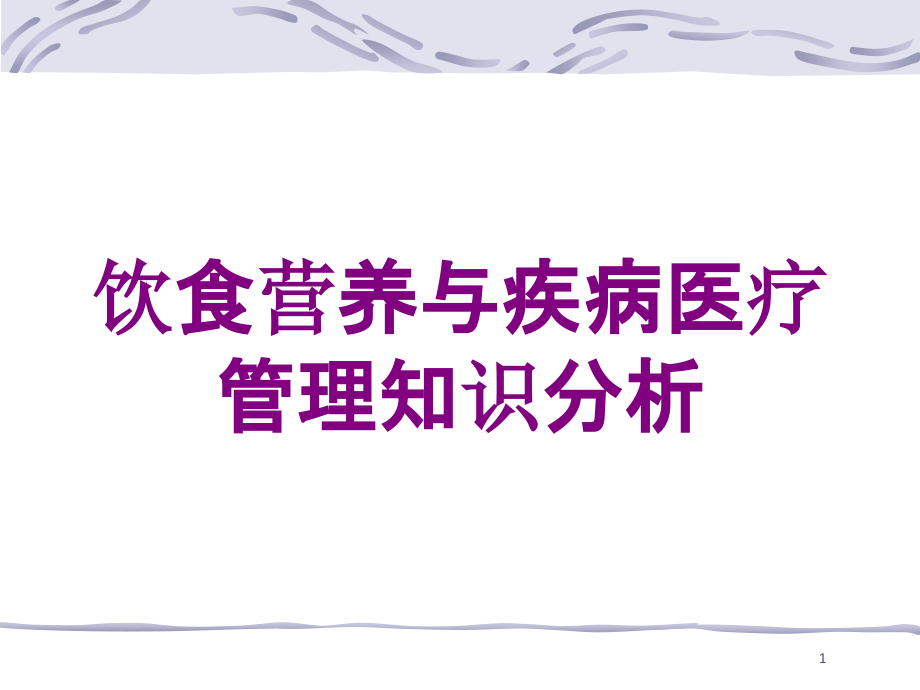 饮食营养与疾病医疗管理知识分析培训ppt课件_第1页