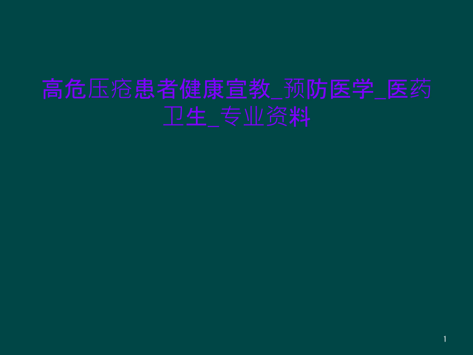 高危压疮患者健康宣教_预防医学_医药卫生_专业资料课件_第1页