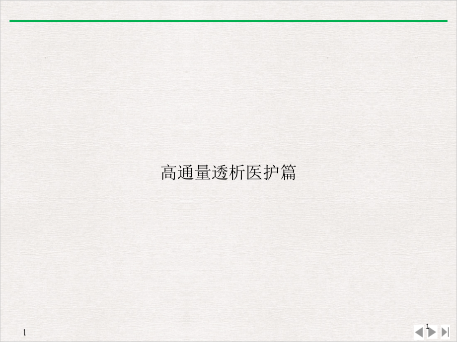 高通量透析医护篇优质课件_第1页