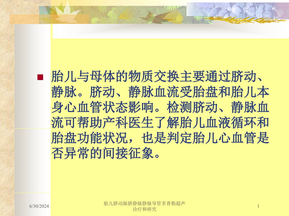 胎儿脐动脉脐静脉静脉导管多普勒超声诊疗和研究培训ppt课件_第1页