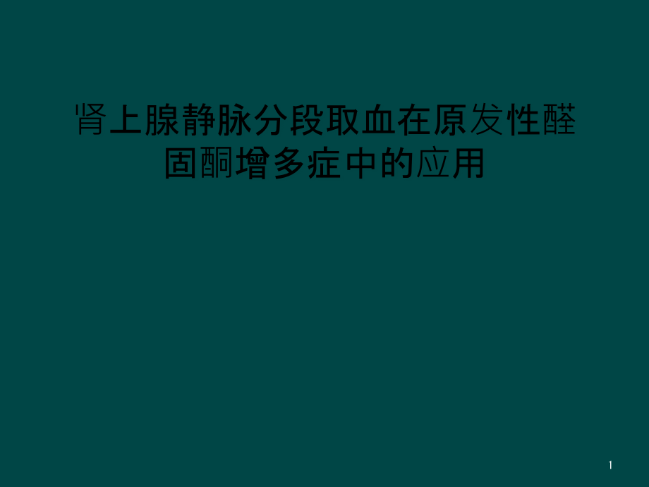 肾上腺静脉分段取血在原发性醛固酮增多症中的应用课件_第1页