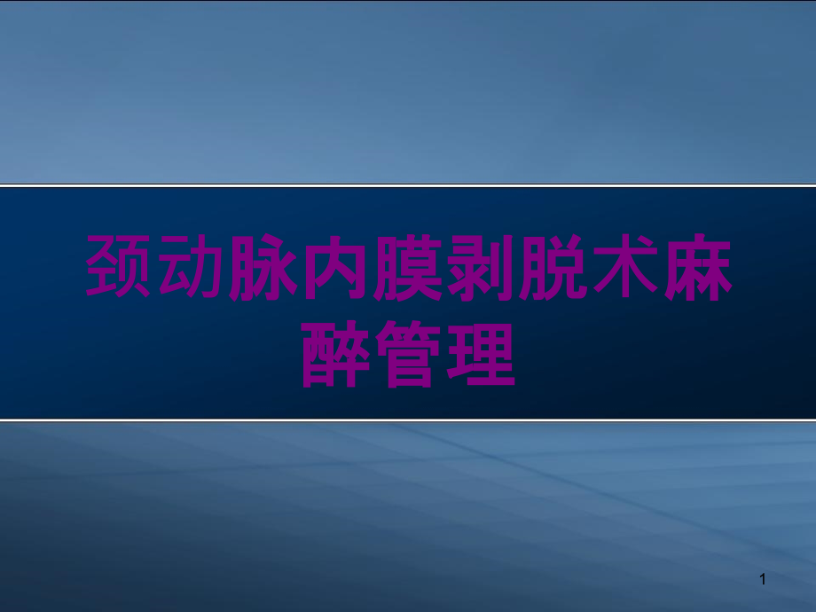 颈动脉内膜剥脱术麻醉管理培训ppt课件_第1页