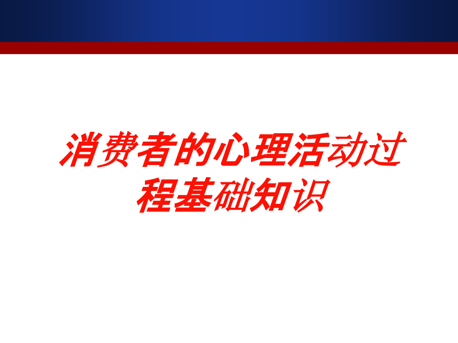 消费者的心理活动过程基础知识培训课件_第1页