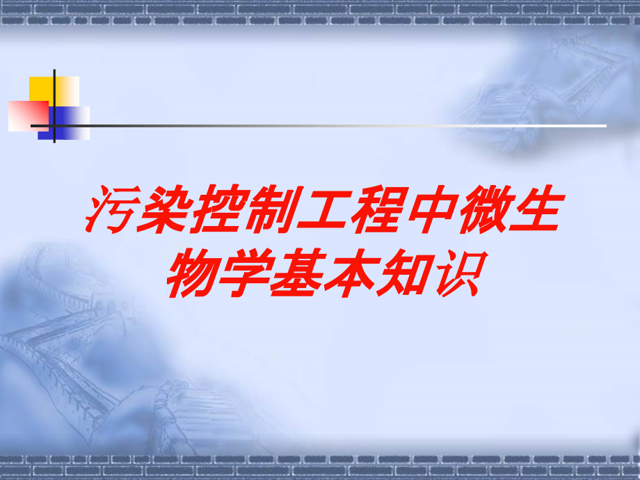 污染控制工程中微生物学基本知识培训课件_第1页