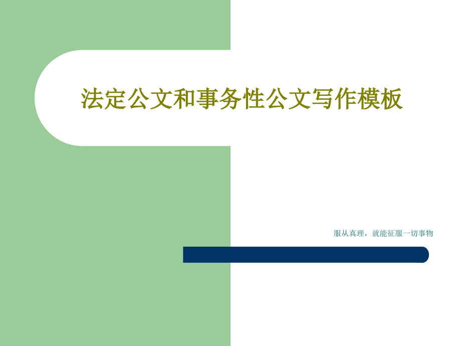 法定公文和事务性公文写作模板教学课件_第1页