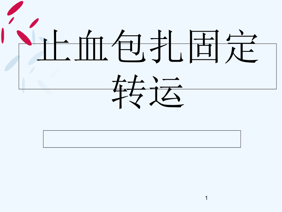 止血包扎固定转运-课件_第1页