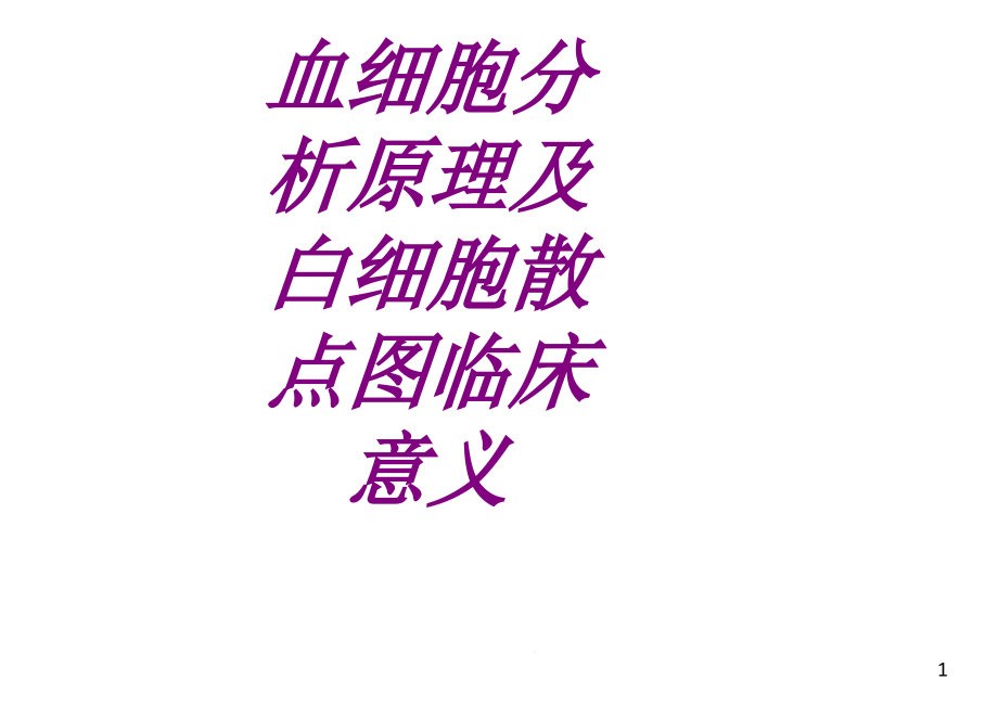 血细胞分析原理及白细胞散点图临床意义PPT培训课课件_第1页