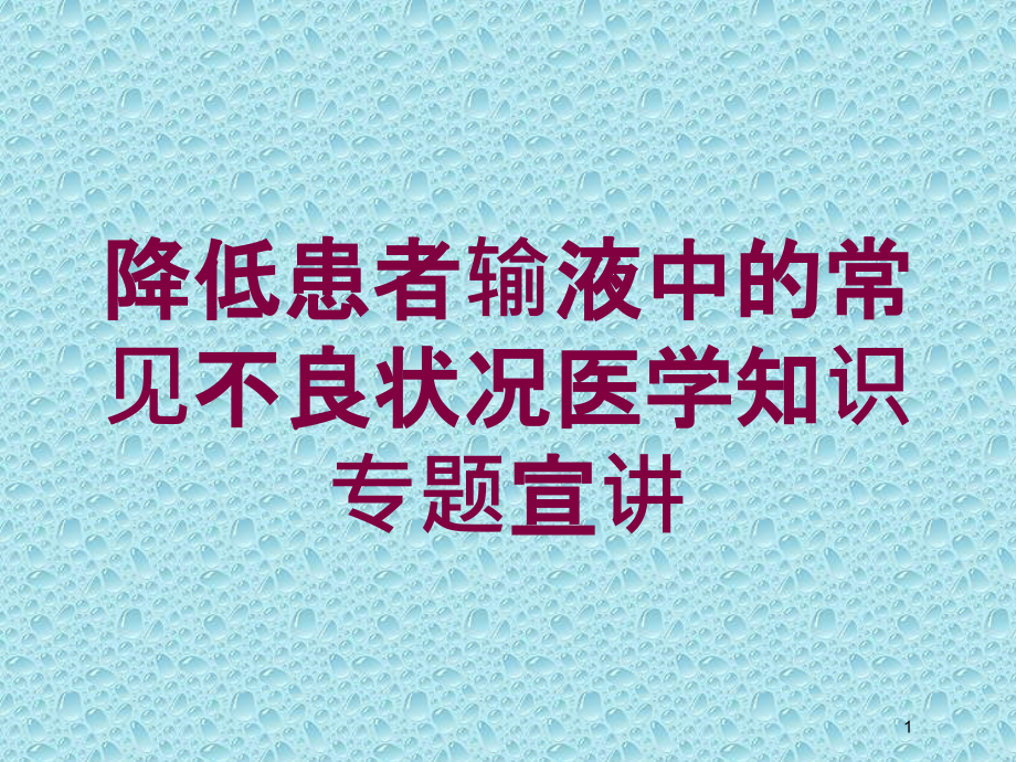 降低患者输液中的常见不良状况医学知识专题宣讲培训ppt课件_第1页