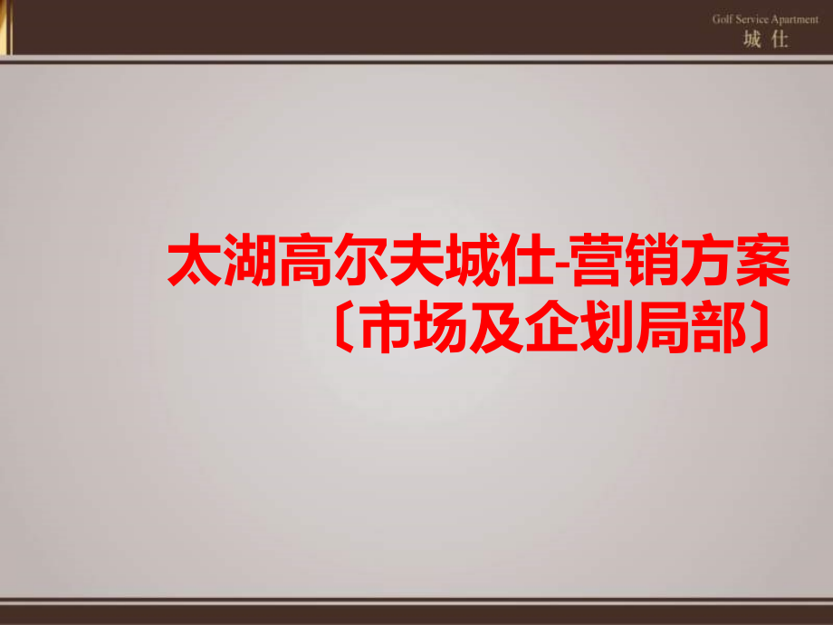 苏州太湖高尔夫城仕营销方案市场及企划部分_第1页