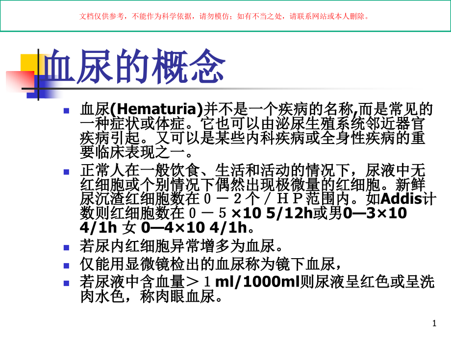 血尿医学知识讲座培训ppt课件_第1页