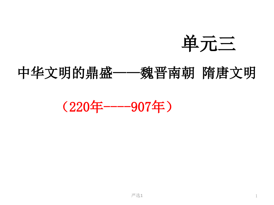 魏晋南北朝时期的政治经济和文化(历史文化)课件_第1页