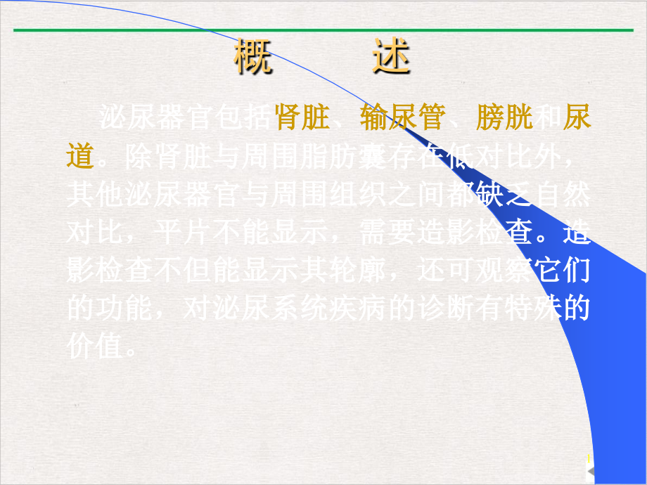 泌尿检查方法及结石最新版课件_第1页