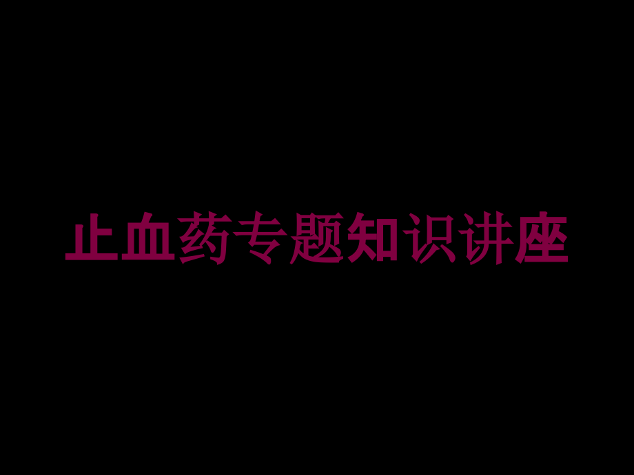 止血药专题知识讲座培训课件_第1页