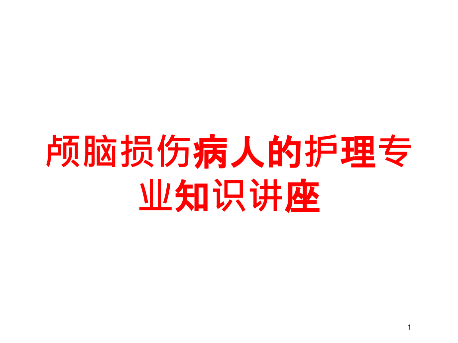 颅脑损伤病人的护理专业知识讲座培训ppt课件_第1页