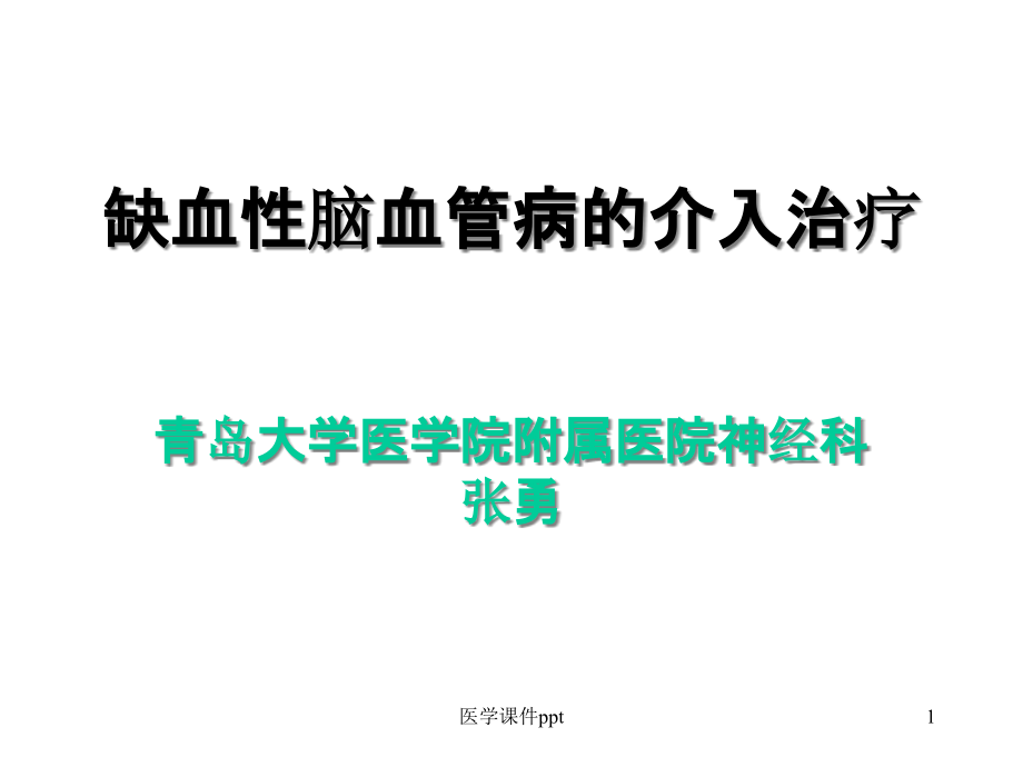 脑血管病介入治疗之一课件_第1页