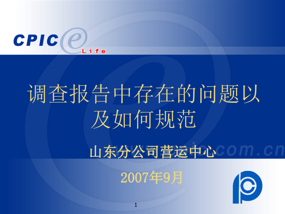 调查报告中存在的问题以及如何规范课件_第1页