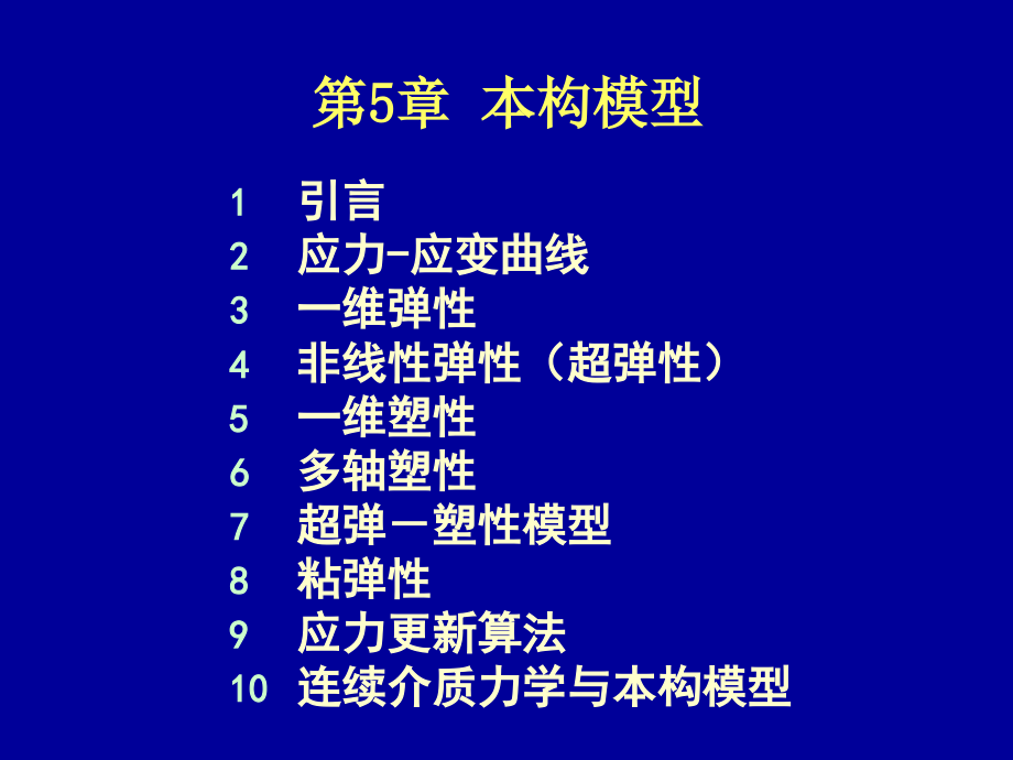 清华大学计算固体力学第五次课件本构模型-_第1页