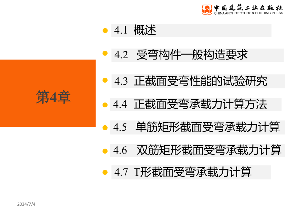 混凝土结构设计原理第4章受弯构件正截面性能与设计课件_第1页