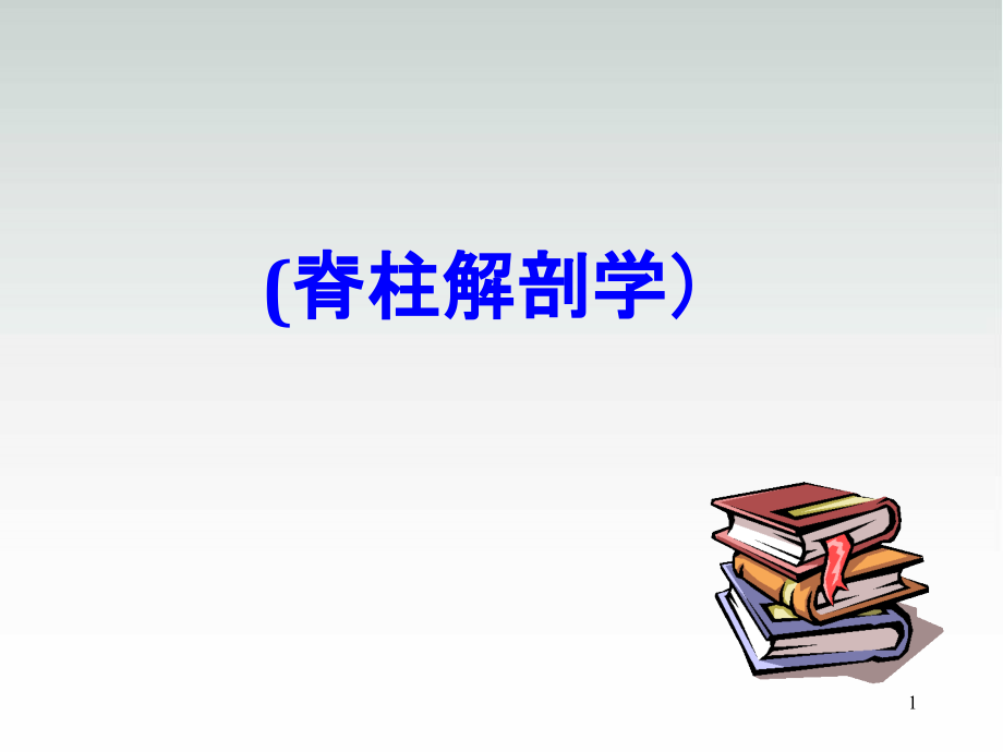 脊柱解剖图优质课件_第1页