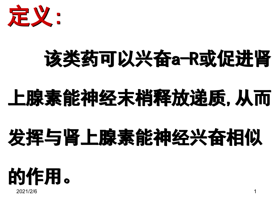 药理学第八肾上腺素受体激动药课件_第1页