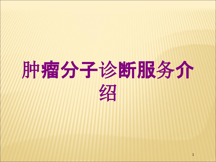 肿瘤分子诊断服务介绍培训ppt课件_第1页